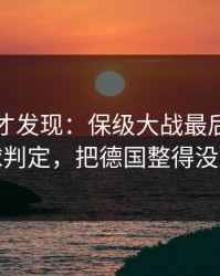 到最后才发现：保级大战最后一刻的点球判定，把德国整得没脾气