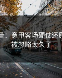 隐藏变量：意甲客场硬仗还原：对位被忽略太久了