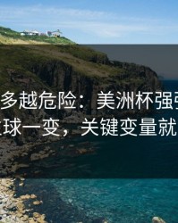 反常越多越危险：美洲杯强强碰撞：定位球一变，关键变量就出现