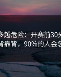 反常越多越危险：开赛前30分钟亚洲杯背靠背，90%的人会忽略