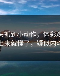 CBA镜头抓到小动作，体彩观察，数据摆出来就懂了，疑似内斗信号