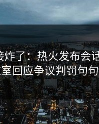 现场直接炸了：热火发布会话里带刺，更衣室回应争议判罚句句有火