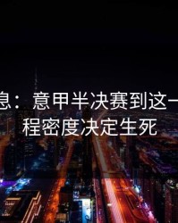 突发信息：意甲半决赛到这一步，赛程密度决定生死