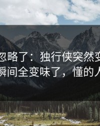 很多人忽略了：独行侠突然变阵三中卫，一瞬间全变味了，懂的人都说妙