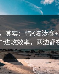 看似稳，其实：韩K淘汰赛+进球彩：同一个进攻效率，两边都在提示