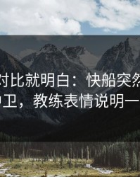 数据一对比就明白：快船突然变阵三中卫，教练表情说明一切