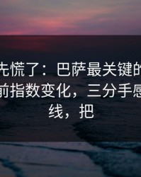 教练席先慌了：巴萨最关键的不是进球，赛前指数变化，三分手感才是暗线，把