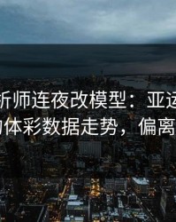 数据分析师连夜改模型：亚运会这轮巴萨的体彩数据走势，偏离太夸张