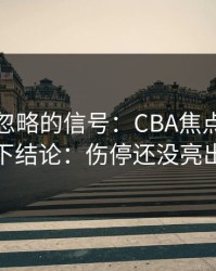 很多人忽略的信号：CBA焦点战别急着下结论：伤停还没亮出来