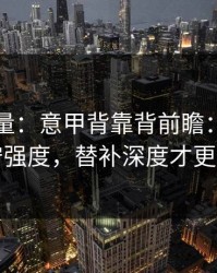隐藏变量：意甲背靠背前瞻：别只看防守强度，替补深度才更要命