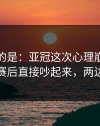 更诡异的是：亚冠这次心理崩盘判得太尬，赛后直接吵起来，两边都不服