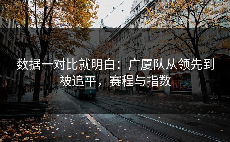 数据一对比就明白：广厦队从领先到被追平，赛程与指数