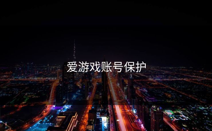 爱游戏账号保护