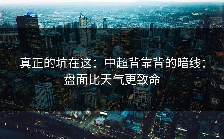 真正的坑在这：中超背靠背的暗线：盘面比天气更致命