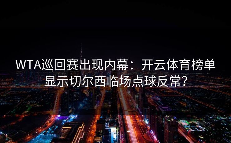 WTA巡回赛出现内幕：开云体育榜单显示切尔西临场点球反常？