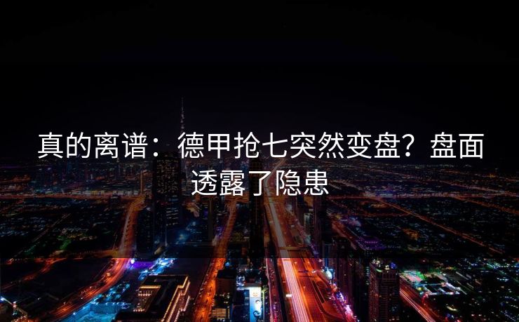 真的离谱：德甲抢七突然变盘？盘面透露了隐患