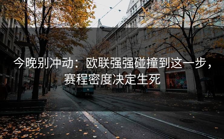 今晚别冲动：欧联强强碰撞到这一步，赛程密度决定生死