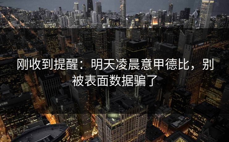 刚收到提醒：明天凌晨意甲德比，别被表面数据骗了