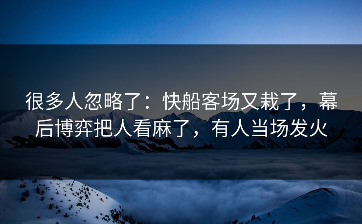 很多人忽略了：快船客场又栽了，幕后博弈把人看麻了，有人当场发火