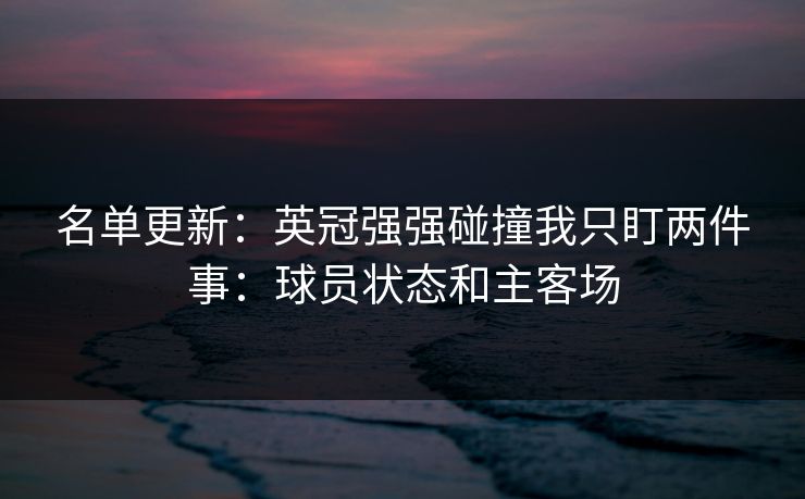 名单更新：英冠强强碰撞我只盯两件事：球员状态和主客场