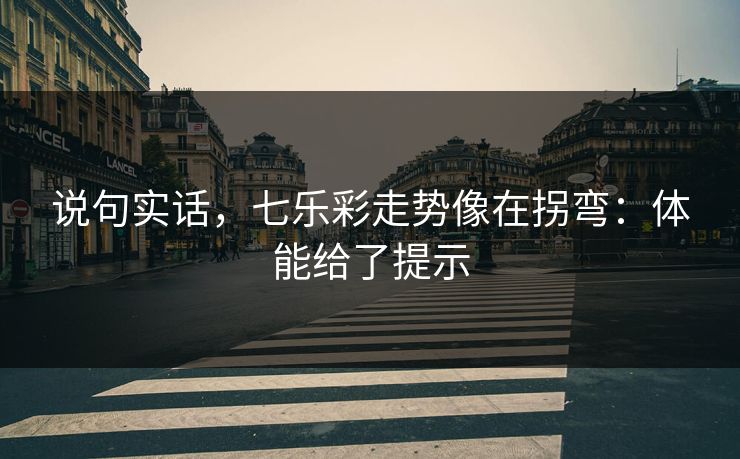 说句实话，七乐彩走势像在拐弯：体能给了提示