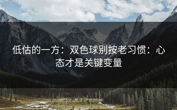 低估的一方：双色球别按老习惯：心态才是关键变量