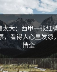 这波反差太大：西甲一张红牌改了命，体彩观察，看得人心里发凉，球员表情全