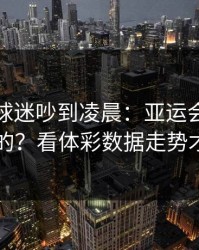 韩国队球迷吵到凌晨：亚运会这场怎么输的？看体彩数据走势才明白