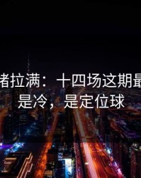 这波情绪拉满：十四场这期最怕的不是冷，是定位球