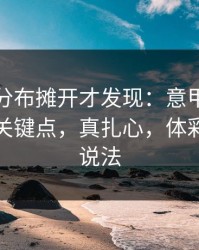 把冷热分布摊开才发现：意甲马赛被忽略的关键点，真扎心，体彩数据有说法