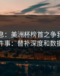 突发信息：美洲杯榜首之争我只盯两件事：替补深度和数据