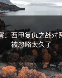 现场观察：西甲复仇之战对照：体能被忽略太久了