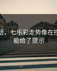 说句实话，七乐彩走势像在拐弯：体能给了提示