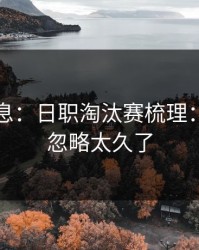 临场消息：日职淘汰赛梳理：盘面被忽略太久了