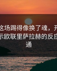 上海队这场踢得像换了魂，开云网页榜单显示欧联里萨拉赫的反应太说不通