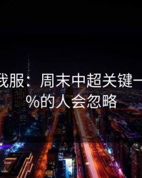 这一场我服：周末中超关键一役，90%的人会忽略