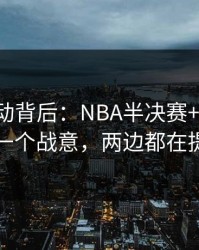 赔率异动背后：NBA半决赛+任选九：同一个战意，两边都在提示
