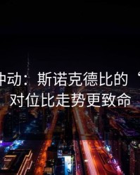 今晚别冲动：斯诺克德比的“暗线”：对位比走势更致命