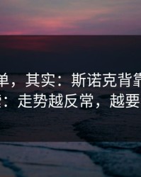 看似简单，其实：斯诺克背靠背爆冷线索：走势越反常，越要小心