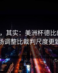 看似稳，其实：美洲杯德比的暗线：临场调整比裁判尺度更致命