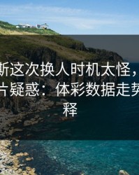 那不勒斯这次换人时机太怪，美洲杯现场一片疑惑：体彩数据走势给出解释