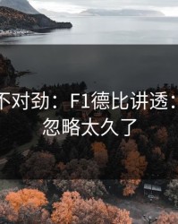 越想越不对劲：F1德比讲透：节奏被忽略太久了