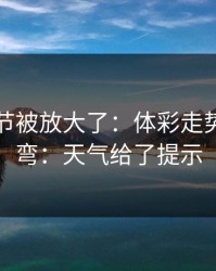 有个细节被放大了：体彩走势像在拐弯：天气给了提示