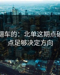 最容易翻车的：北单这期点破：一个点足够决定方向