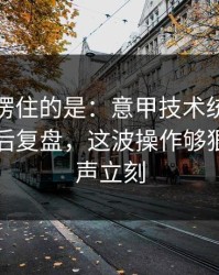 最让人愣住的是：意甲技术统计一反常，赛后复盘，这波操作够狠，质疑声立刻
