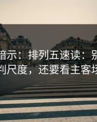 数据在暗示：排列五速读：别只盯裁判尺度，还要看主客场