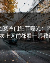 ATP巡回赛冷门细节曝光：阿尔卡拉斯每次上网前都看一眼教练席？