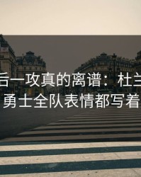 CBA最后一攻真的离谱：杜兰特没出手，勇士全队表情都写着问号