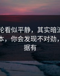 NBA这轮看似平静，其实暗流：翻出隐藏样本，你会发现不对劲，体彩数据有