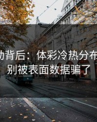 赔率异动背后：体彩冷热分布有点怪，别被表面数据骗了